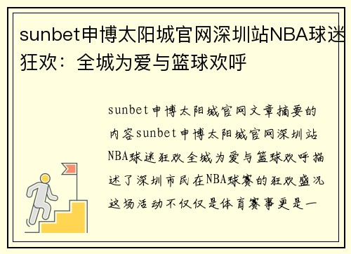 sunbet申博太阳城官网深圳站NBA球迷狂欢：全城为爱与篮球欢呼