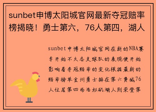 sunbet申博太阳城官网最新夺冠赔率榜揭晓！勇士第六，76人第四，湖人第三，第一还是他！