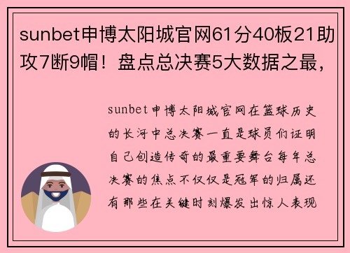 sunbet申博太阳城官网61分40板21助攻7断9帽！盘点总决赛5大数据之最，哪个有望被超越？ - 副本