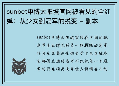 sunbet申博太阳城官网被看见的全红婵：从少女到冠军的蜕变 - 副本