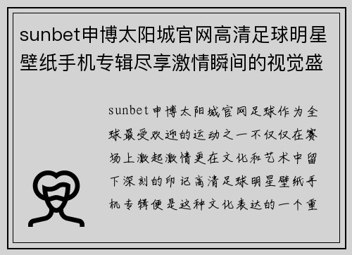 sunbet申博太阳城官网高清足球明星壁纸手机专辑尽享激情瞬间的视觉盛宴 - 副本