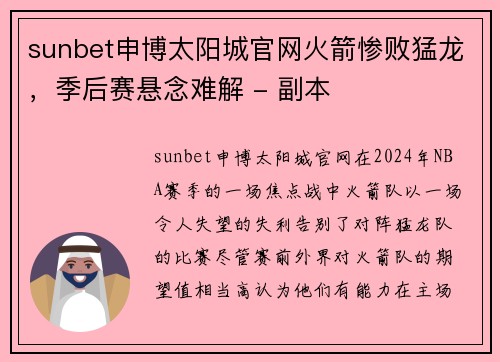 sunbet申博太阳城官网火箭惨败猛龙，季后赛悬念难解 - 副本