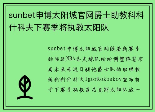 sunbet申博太阳城官网爵士助教科科什科夫下赛季将执教太阳队