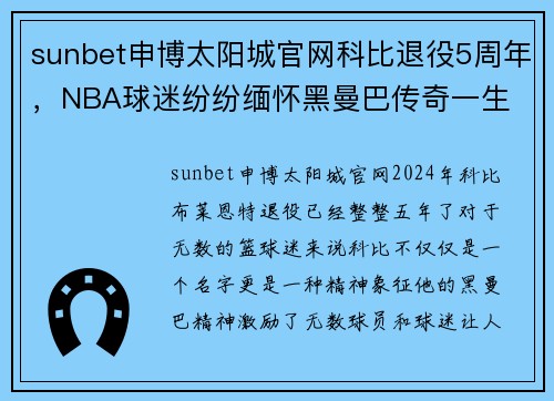 sunbet申博太阳城官网科比退役5周年，NBA球迷纷纷缅怀黑曼巴传奇一生
