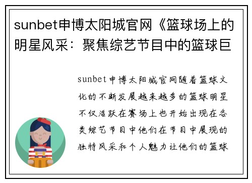sunbet申博太阳城官网《篮球场上的明星风采：聚焦综艺节目中的篮球巨星与精彩瞬间》