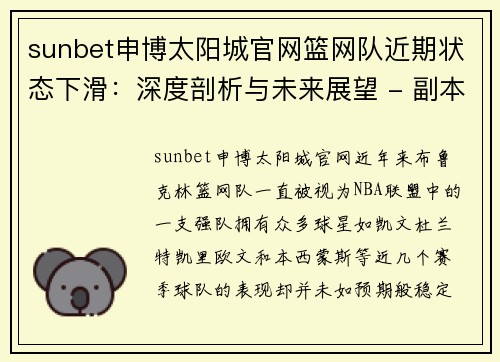 sunbet申博太阳城官网篮网队近期状态下滑：深度剖析与未来展望 - 副本