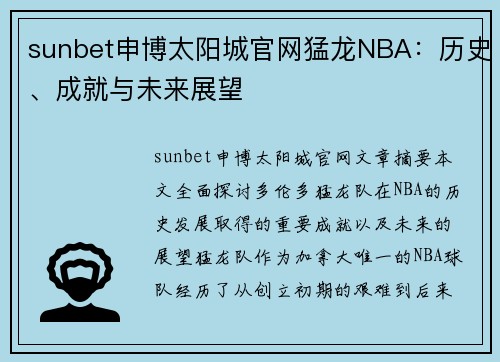 sunbet申博太阳城官网猛龙NBA：历史、成就与未来展望