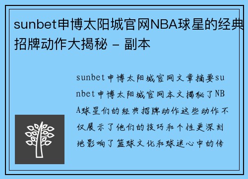 sunbet申博太阳城官网NBA球星的经典招牌动作大揭秘 - 副本
