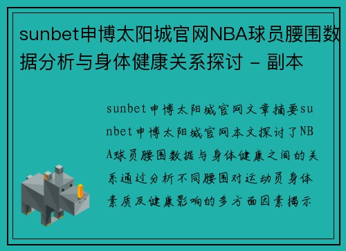 sunbet申博太阳城官网NBA球员腰围数据分析与身体健康关系探讨 - 副本