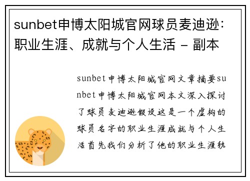 sunbet申博太阳城官网球员麦迪逊：职业生涯、成就与个人生活 - 副本