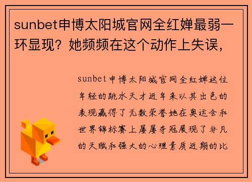 sunbet申博太阳城官网全红婵最弱一环显现？她频频在这个动作上失误，高敏曾因该动作遭遇挑战