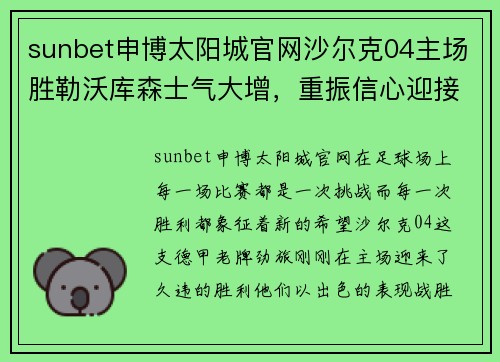sunbet申博太阳城官网沙尔克04主场胜勒沃库森士气大增，重振信心迎接挑战