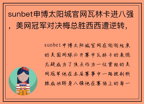 sunbet申博太阳城官网瓦林卡进八强，美网冠军对决梅总胜西西遭逆转，卢布完败朱琳 - 副本