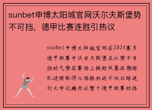 sunbet申博太阳城官网沃尔夫斯堡势不可挡，德甲比赛连胜引热议