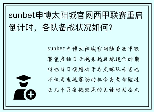 sunbet申博太阳城官网西甲联赛重启倒计时，各队备战状况如何？