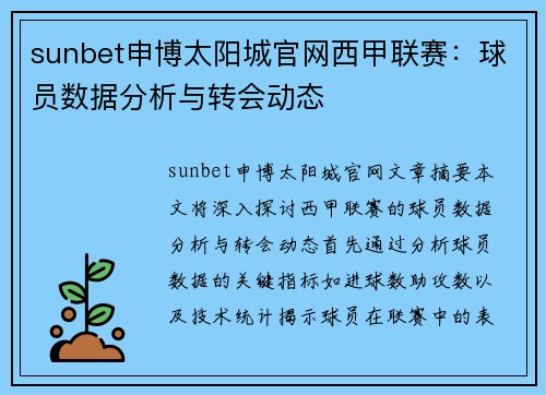 sunbet申博太阳城官网西甲联赛：球员数据分析与转会动态