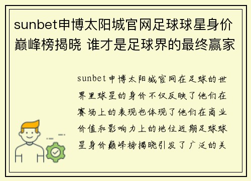 sunbet申博太阳城官网足球球星身价巅峰榜揭晓 谁才是足球界的最终赢家 - 副本