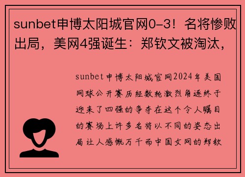 sunbet申博太阳城官网0-3！名将惨败出局，美网4强诞生：郑钦文被淘汰，王欣瑜双打冲冠
