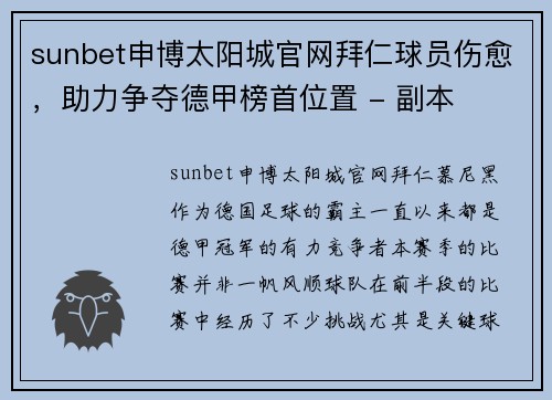 sunbet申博太阳城官网拜仁球员伤愈，助力争夺德甲榜首位置 - 副本