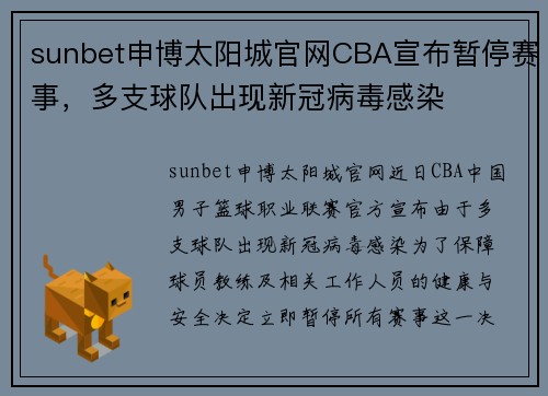sunbet申博太阳城官网CBA宣布暂停赛事，多支球队出现新冠病毒感染