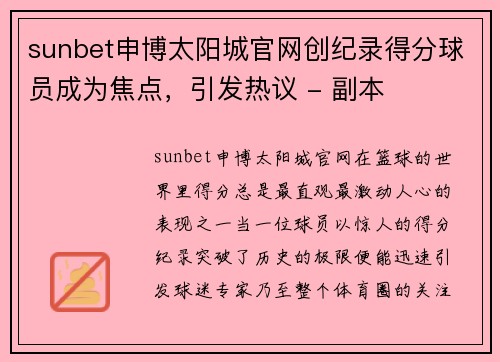 sunbet申博太阳城官网创纪录得分球员成为焦点，引发热议 - 副本