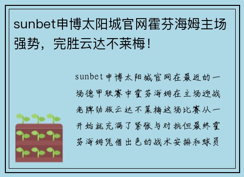 sunbet申博太阳城官网霍芬海姆主场强势，完胜云达不莱梅！