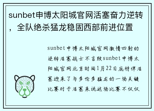 sunbet申博太阳城官网活塞奋力逆转，全队绝杀猛龙稳固西部前进位置