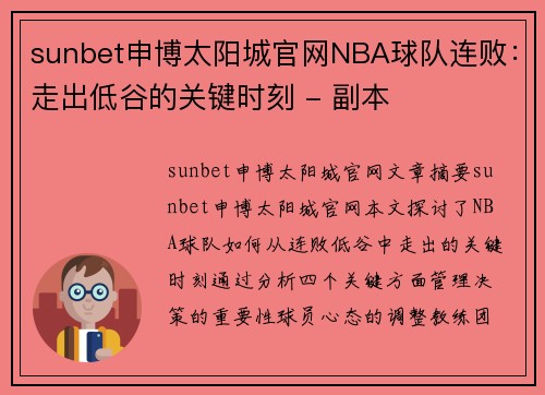 sunbet申博太阳城官网NBA球队连败：走出低谷的关键时刻 - 副本