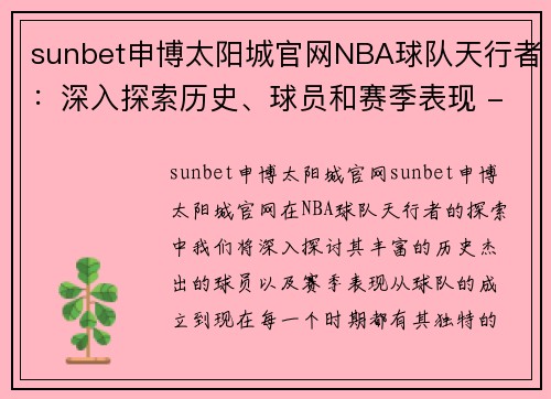 sunbet申博太阳城官网NBA球队天行者：深入探索历史、球员和赛季表现 - 副本