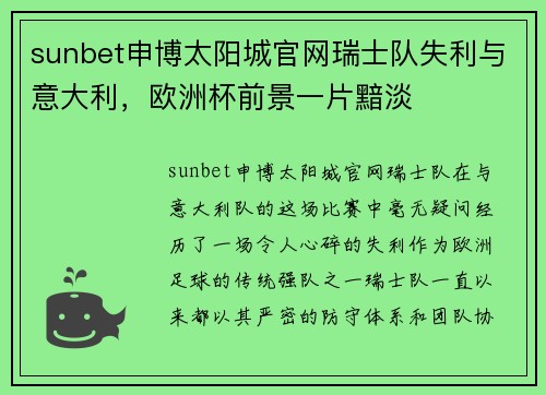 sunbet申博太阳城官网瑞士队失利与意大利，欧洲杯前景一片黯淡