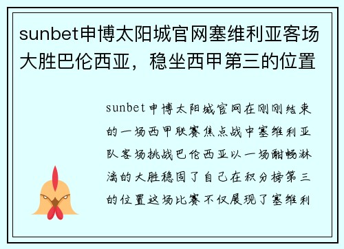 sunbet申博太阳城官网塞维利亚客场大胜巴伦西亚，稳坐西甲第三的位置
