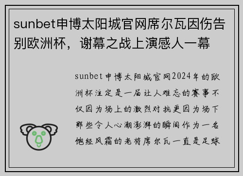 sunbet申博太阳城官网席尔瓦因伤告别欧洲杯，谢幕之战上演感人一幕
