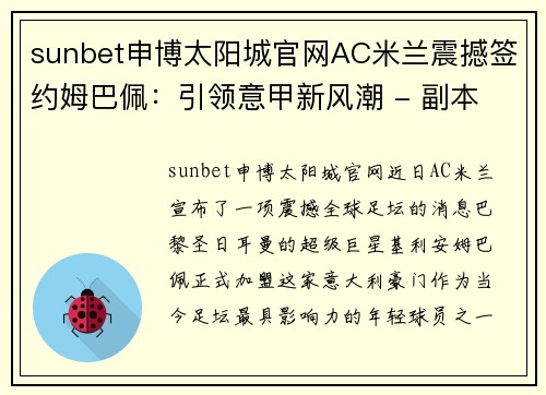 sunbet申博太阳城官网AC米兰震撼签约姆巴佩：引领意甲新风潮 - 副本