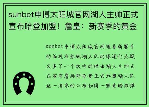 sunbet申博太阳城官网湖人主帅正式宣布哈登加盟！詹皇：新赛季的黄金三巨头已经成型！