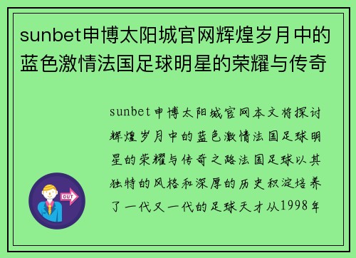 sunbet申博太阳城官网辉煌岁月中的蓝色激情法国足球明星的荣耀与传奇之路