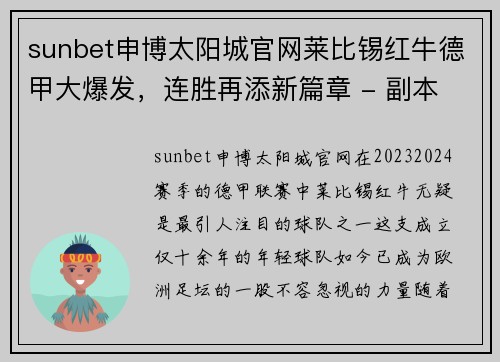 sunbet申博太阳城官网莱比锡红牛德甲大爆发，连胜再添新篇章 - 副本