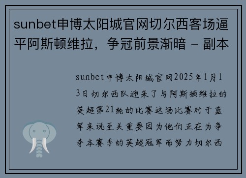 sunbet申博太阳城官网切尔西客场逼平阿斯顿维拉，争冠前景渐暗 - 副本