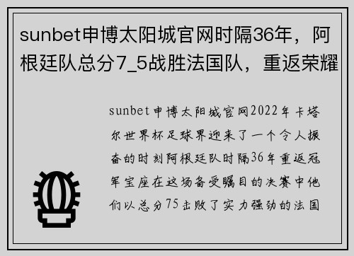sunbet申博太阳城官网时隔36年，阿根廷队总分7_5战胜法国队，重返荣耀之巅 - 副本