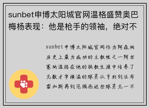 sunbet申博太阳城官网温格盛赞奥巴梅杨表现：他是枪手的领袖，绝对不可或缺 - 副本