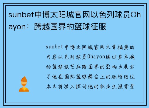 sunbet申博太阳城官网以色列球员Ohayon：跨越国界的篮球征服