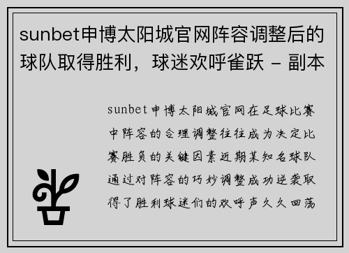 sunbet申博太阳城官网阵容调整后的球队取得胜利，球迷欢呼雀跃 - 副本