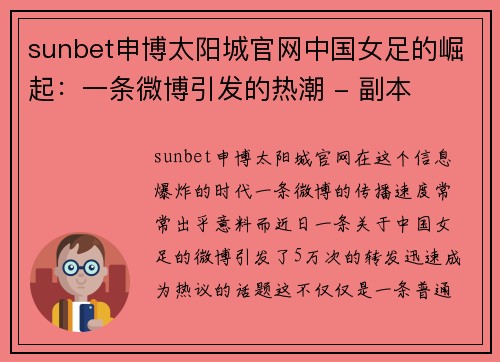 sunbet申博太阳城官网中国女足的崛起：一条微博引发的热潮 - 副本
