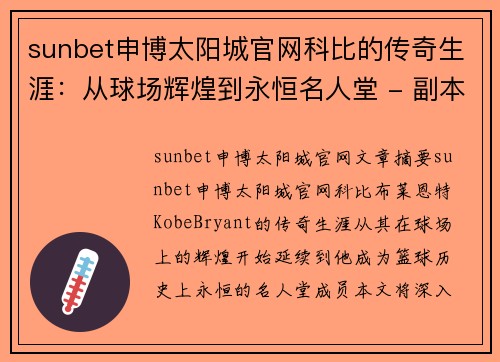 sunbet申博太阳城官网科比的传奇生涯：从球场辉煌到永恒名人堂 - 副本