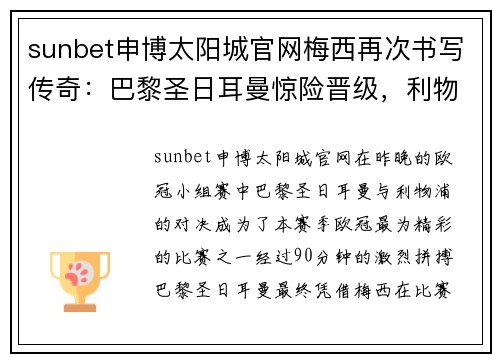 sunbet申博太阳城官网梅西再次书写传奇：巴黎圣日耳曼惊险晋级，利物浦黯然出局 - 副本