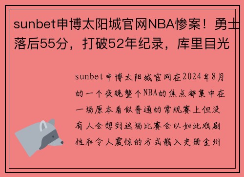 sunbet申博太阳城官网NBA惨案！勇士落后55分，打破52年纪录，库里目光呆滞，汤神发愣 - 副本
