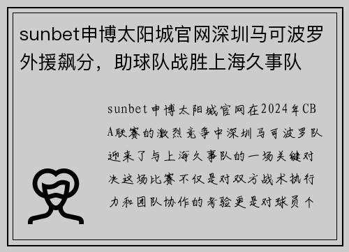 sunbet申博太阳城官网深圳马可波罗外援飙分，助球队战胜上海久事队