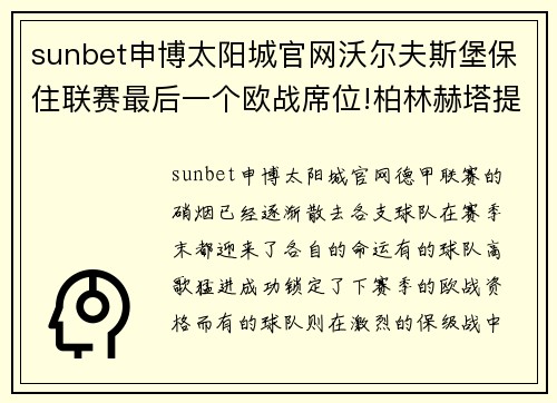 sunbet申博太阳城官网沃尔夫斯堡保住联赛最后一个欧战席位!柏林赫塔提前降级未能逆天改命 - 副本