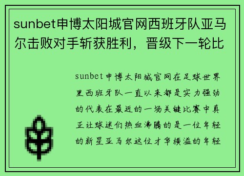 sunbet申博太阳城官网西班牙队亚马尔击败对手斩获胜利，晋级下一轮比赛