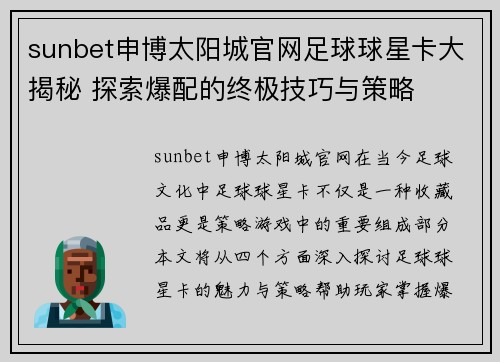 sunbet申博太阳城官网足球球星卡大揭秘 探索爆配的终极技巧与策略