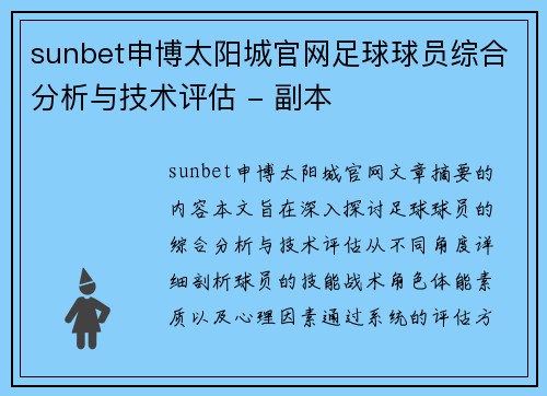 sunbet申博太阳城官网足球球员综合分析与技术评估 - 副本